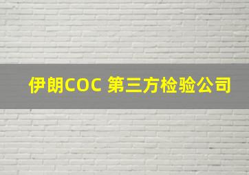 伊朗COC 第三方检验公司